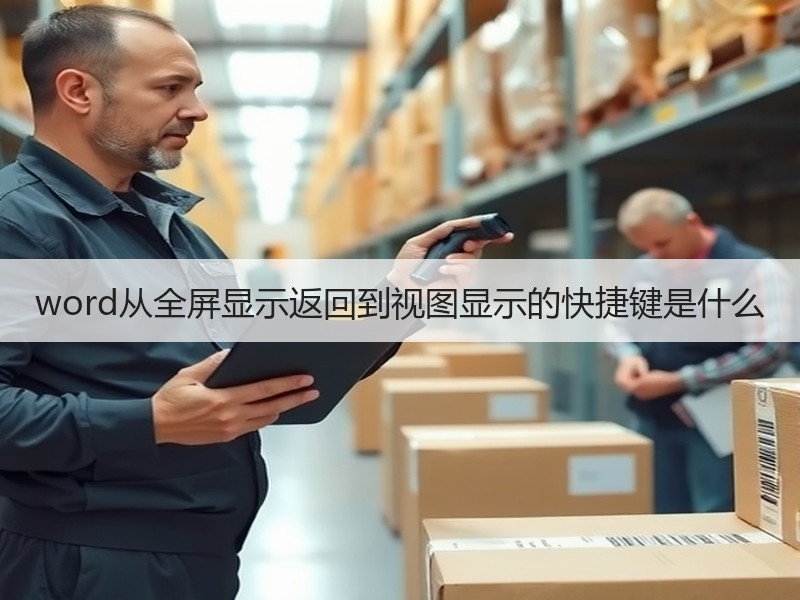 word从全屏显示返回到视图显示的快捷键是什么 - 诺云壹观办公网