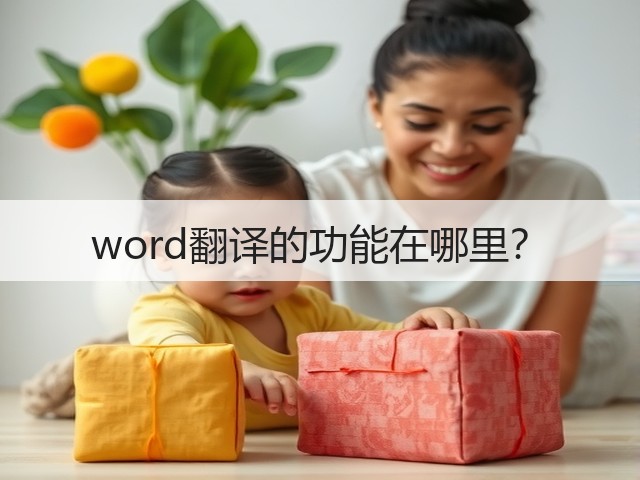 word翻译的功能在哪里?(图3) word翻译的功能在哪里?(图3)