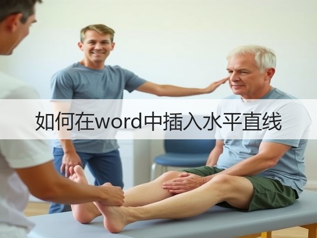 如何在word中插入水平直线(图1) 如何在word中插入水平直线(图1)