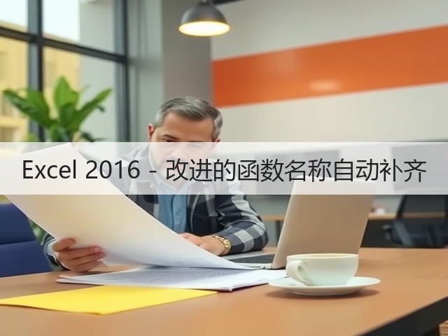 Excel 2016 - 改进的函数名称自动补齐(图2) Excel 2016 - 改进的函数名称自动补齐(图2)