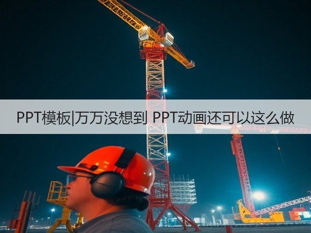 PPT模板|万万没想到 PPT动画还可以这么做(图1) PPT模板|万万没想到 PPT动画还可以这么做(图1)