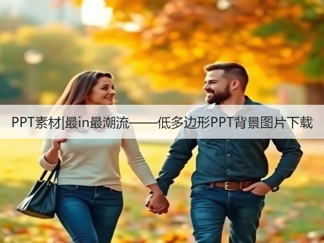 PPT素材|最in最潮流——低多边形PPT背景图片下载(图2) PPT素材|最in最潮流——低多边形PPT背景图片下载(图2)