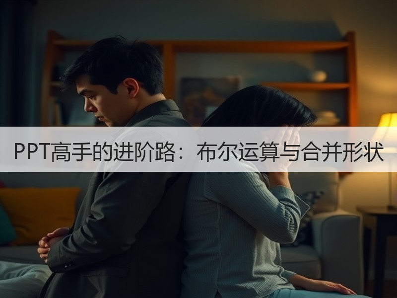 PPT高手的进阶路：布尔运算与合并形状 - 诺云壹观办公网