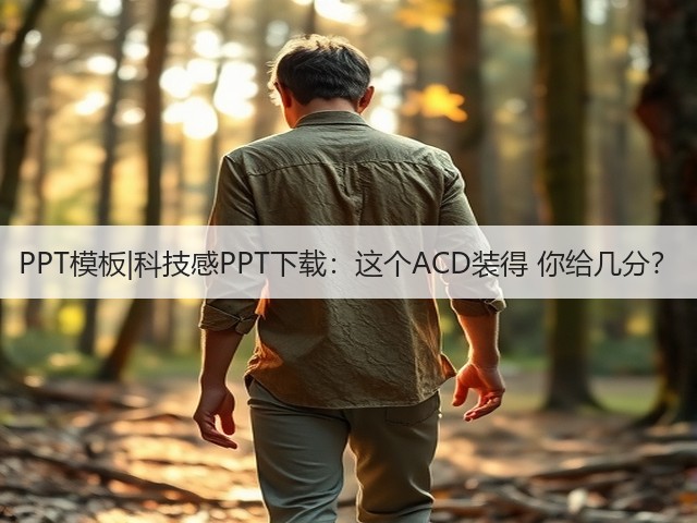PPT模板|科技感PPT下载：这个ACD装得 你给几分？(图1)
