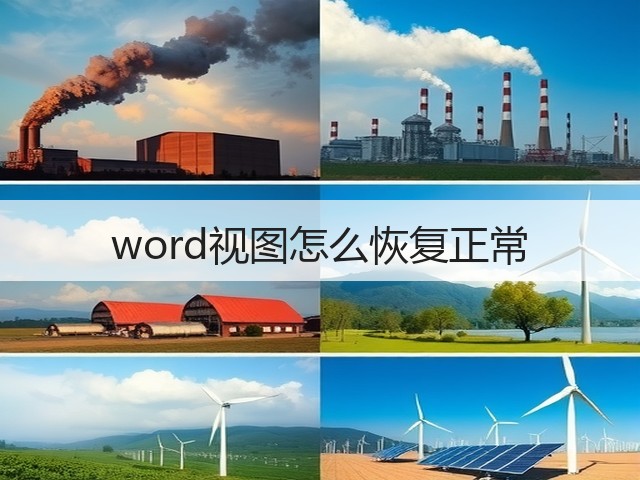 word视图怎么恢复正常(图2) word视图怎么恢复正常(图2)