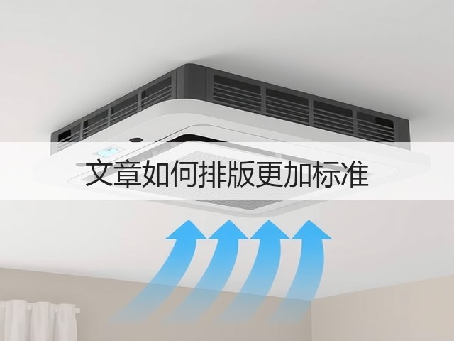 文章如何排版更加标准(图2)