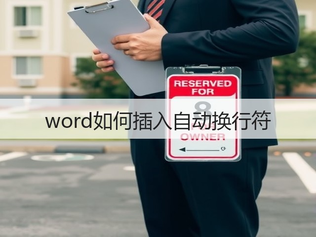 word如何插入自动换行符(图2) word如何插入自动换行符(图2)