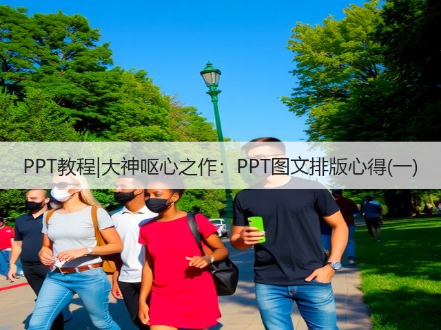 PPT教程|大神呕心之作:PPT图文排版心得(一)(图2) PPT教程|大神呕心之作:PPT图文排版心得(一)(图2)
