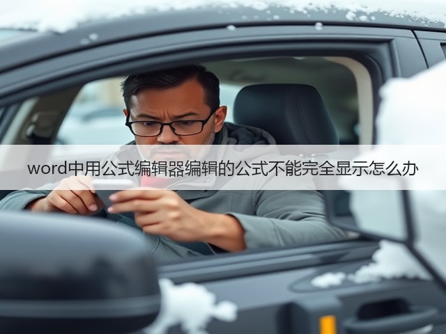 word中用公式编辑器编辑的公式不能完全显示怎么办(图2)