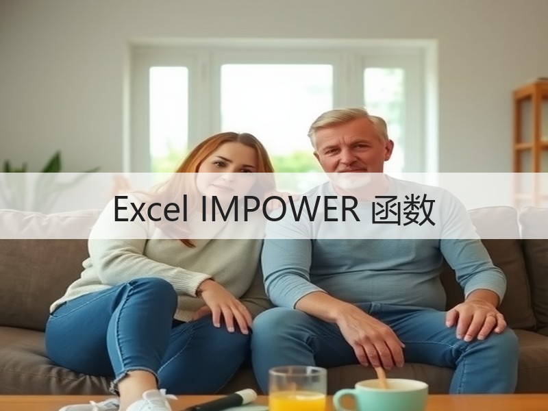 Excel IMPOWER 函数 - 诺云壹观办公网