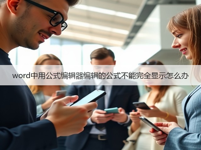 word中用公式编辑器编辑的公式不能完全显示怎么办(图3)