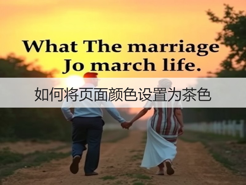 如何将页面颜色设置为茶色