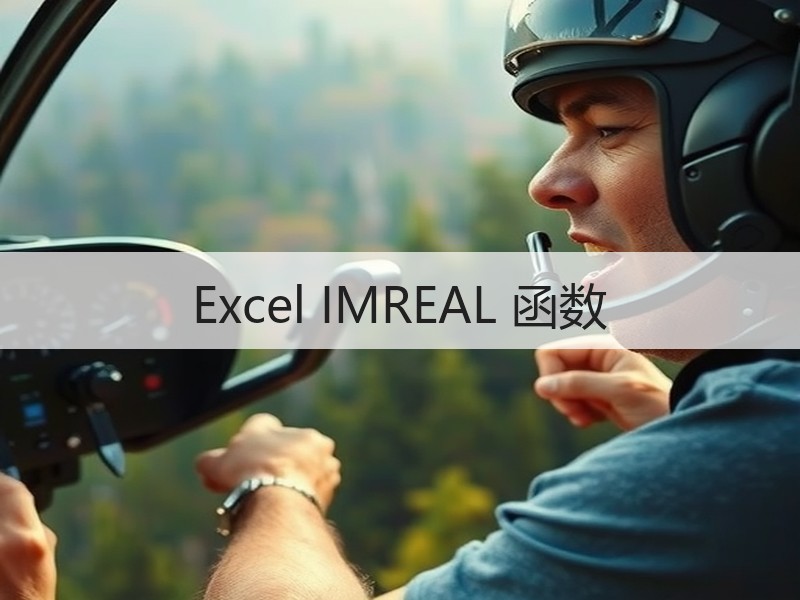 Excel IMREAL 函数 - 诺云壹观办公网