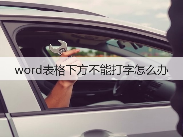 word表格下方不能打字怎么办(图3) word表格下方不能打字怎么办(图3)
