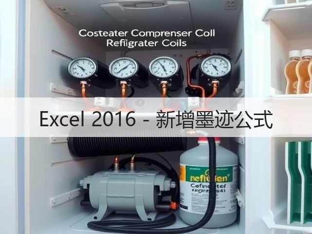 Excel 2016 - 新增墨迹公式(图1) Excel 2016 - 新增墨迹公式(图1)