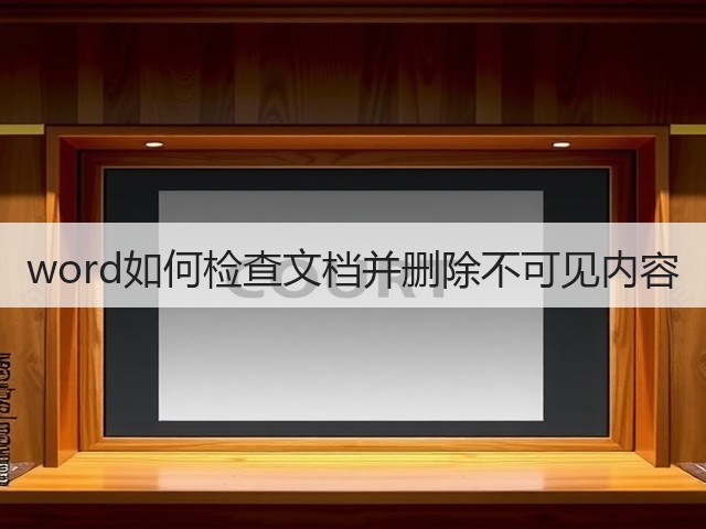 word如何检查文档并删除不可见内容(图1)