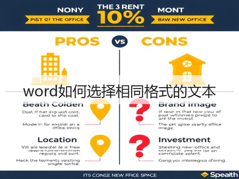 word如何选择相同格式的文本 - 诺云壹观办公网