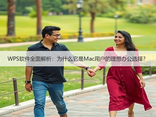 WPS软件全面解析:为什么它是Mac用户的理想办公选择?(图1) WPS软件全面解析:为什么它是Mac用户的理想办公选择?(图1)