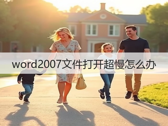 word2007文件打开超慢怎么办(图3) word2007文件打开超慢怎么办(图3)