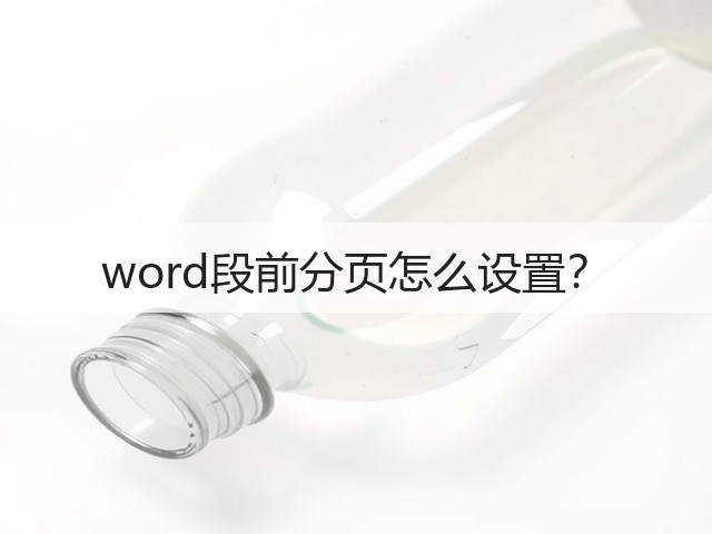 word段前分页怎么设置？(图1)