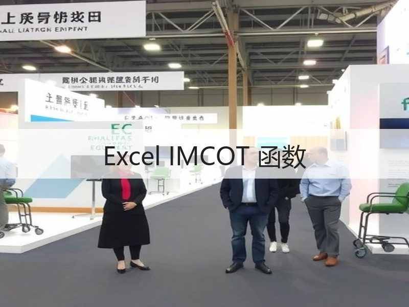 Excel IMCOT 函数 - 诺云壹观办公网