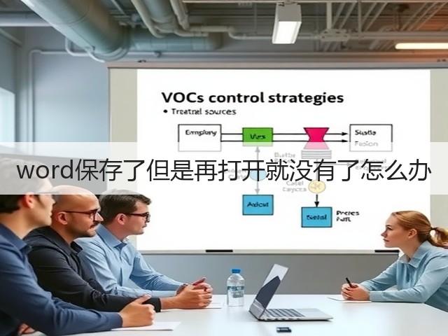 word保存了但是再打开就没有了怎么办(图2) word保存了但是再打开就没有了怎么办(图2)