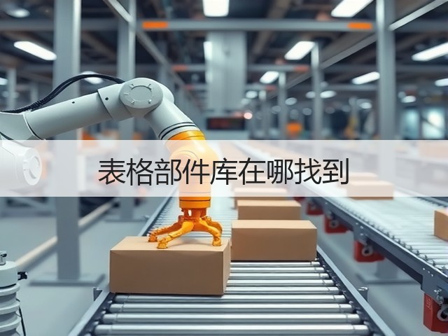 表格部件库在哪找到(图3) 表格部件库在哪找到(图3)