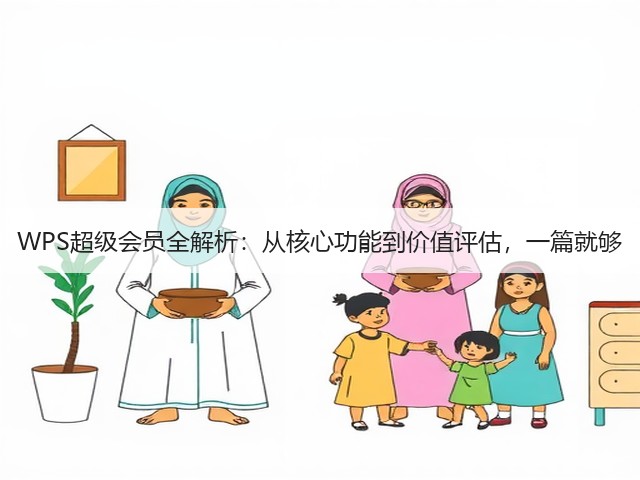 WPS超级会员全解析:从核心功能到价值评估,一篇就够(图2) WPS超级会员全解析:从核心功能到价值评估,一篇就够(图2)