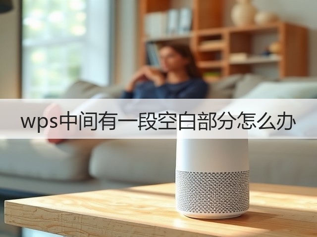 wps中间有一段空白部分怎么办(图1) wps中间有一段空白部分怎么办(图1)