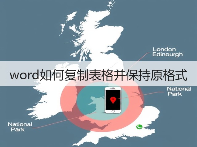 word如何复制表格并保持原格式(图1) word如何复制表格并保持原格式(图1)