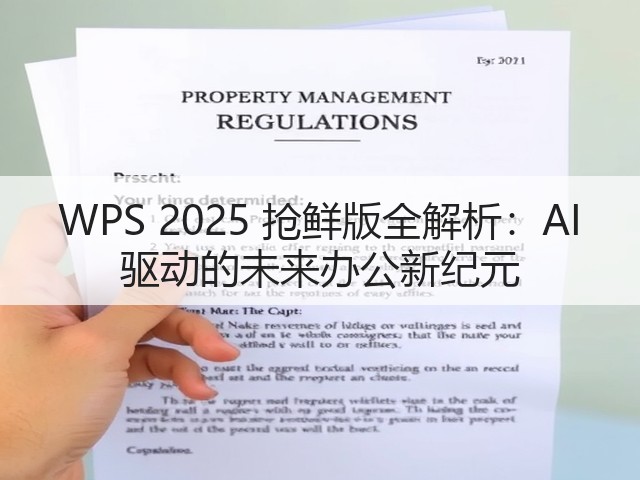 WPS 2025 抢鲜版全解析:AI 驱动的未来办公新纪元(图1) WPS 2025 抢鲜版全解析:AI 驱动的未来办公新纪元(图1)