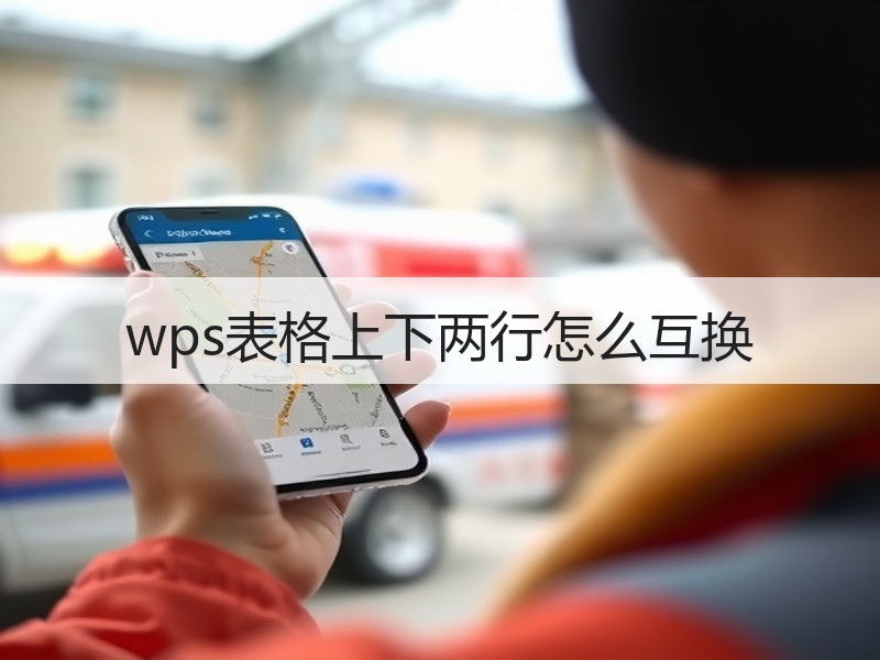 wps表格上下两行怎么互换 - 诺云壹观办公网