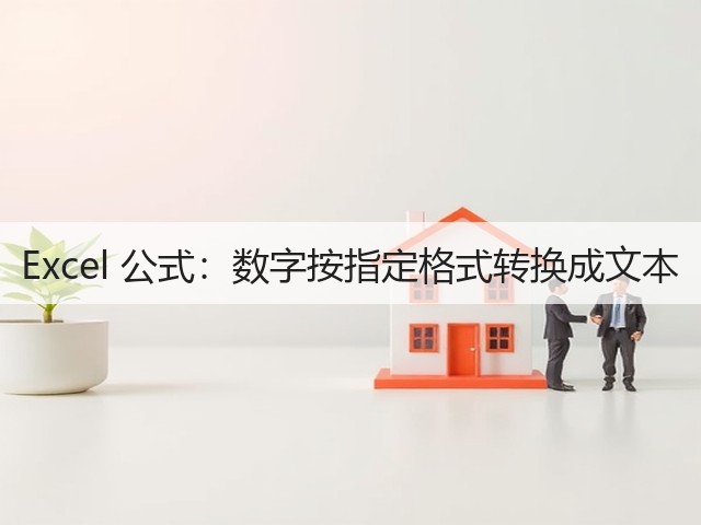 Excel 公式:数字按指定格式转换成文本(图1) Excel 公式:数字按指定格式转换成文本(图1)
