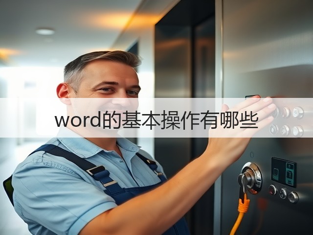 word的基本操作有哪些(图3)