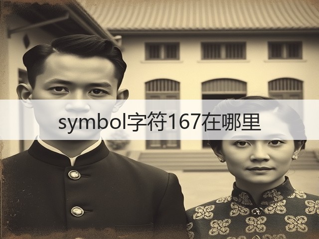 symbol字符167在哪里(图1) symbol字符167在哪里(图1)
