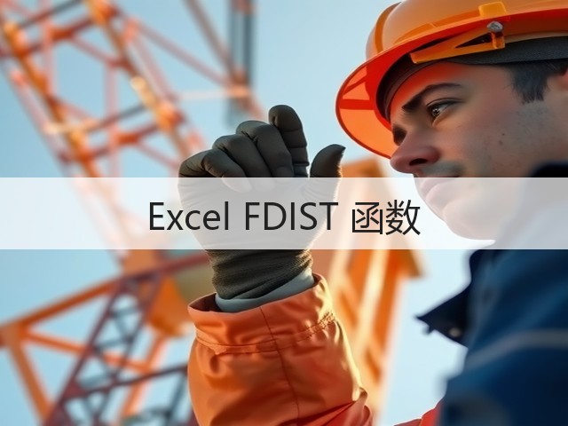 Excel FDIST 函数(图3) Excel FDIST 函数(图3)