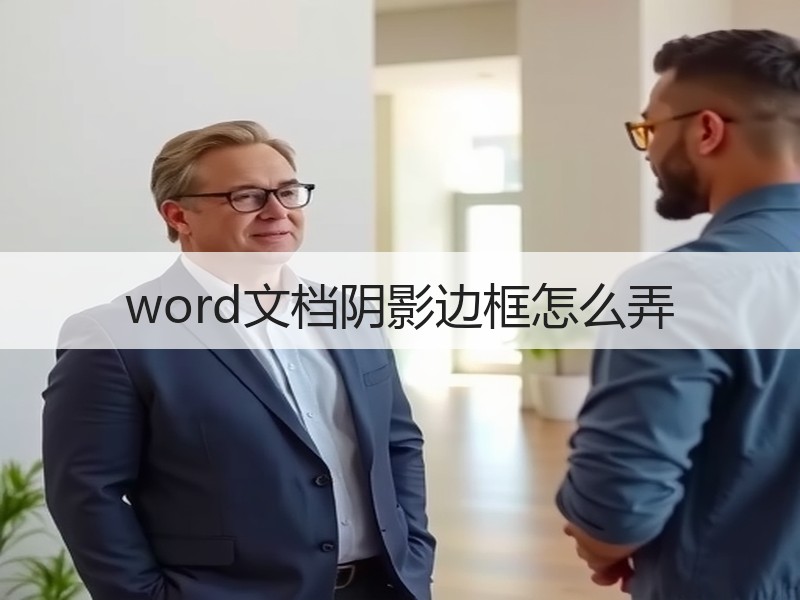 word文档阴影边框怎么弄 - 诺云壹观办公网