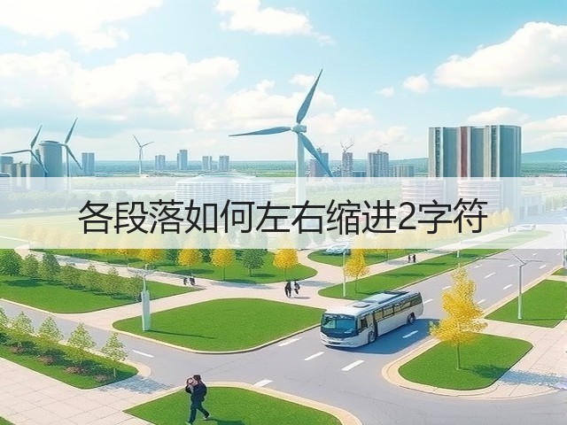 各段落如何左右缩进2字符(图2)