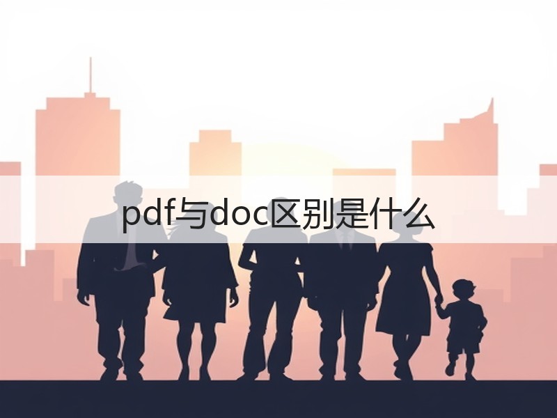 pdf与doc区别是什么 - 诺云壹观办公网