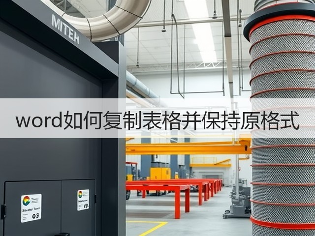 word如何复制表格并保持原格式(图1)