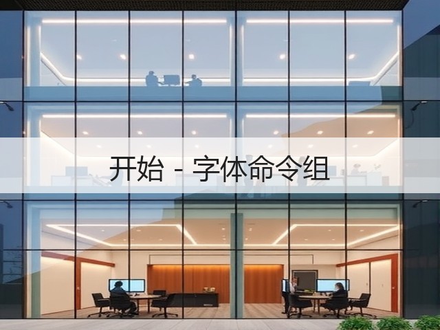 开始 - 字体命令组(图2)