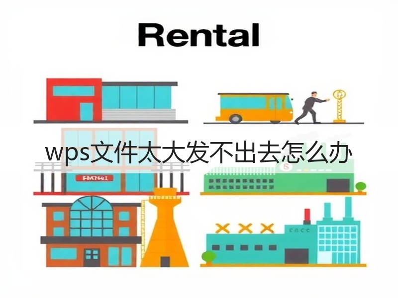 wps文件太大发不出去怎么办 - 诺云壹观办公网