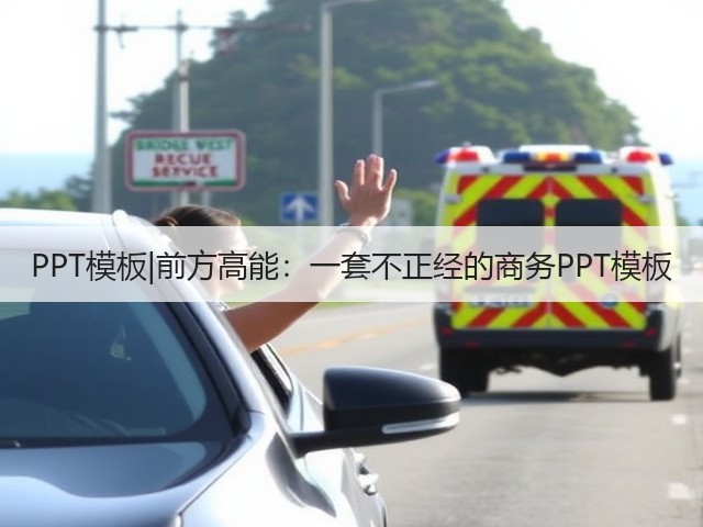PPT模板|前方高能:一套不正经的商务PPT模板(图3) PPT模板|前方高能:一套不正经的商务PPT模板(图3)