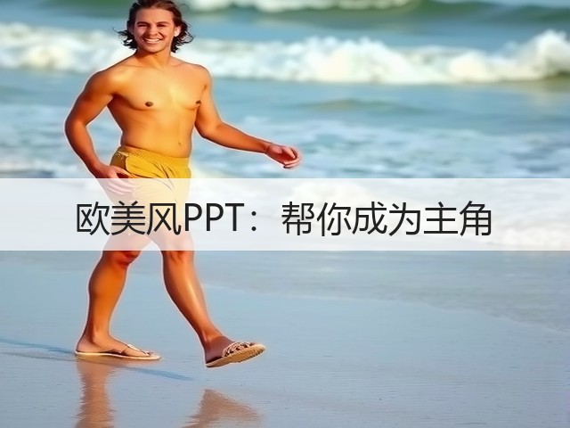 欧美风PPT:帮你成为主角(图3) 欧美风PPT:帮你成为主角(图3)