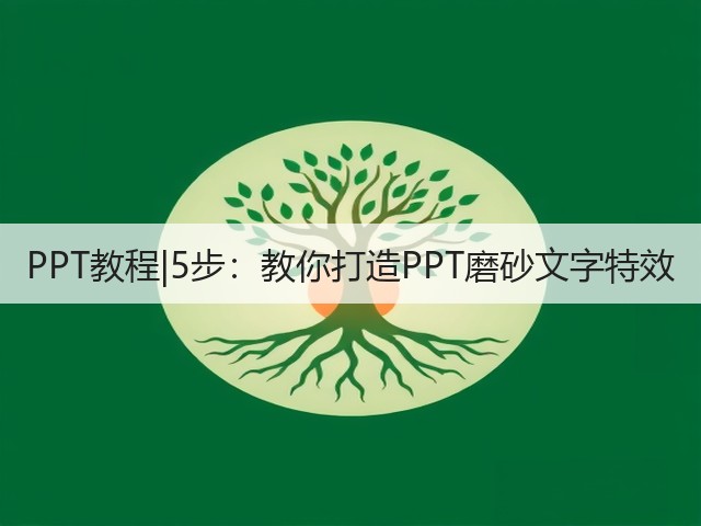 PPT教程|5步:教你打造PPT磨砂文字特效(图1) PPT教程|5步:教你打造PPT磨砂文字特效(图1)