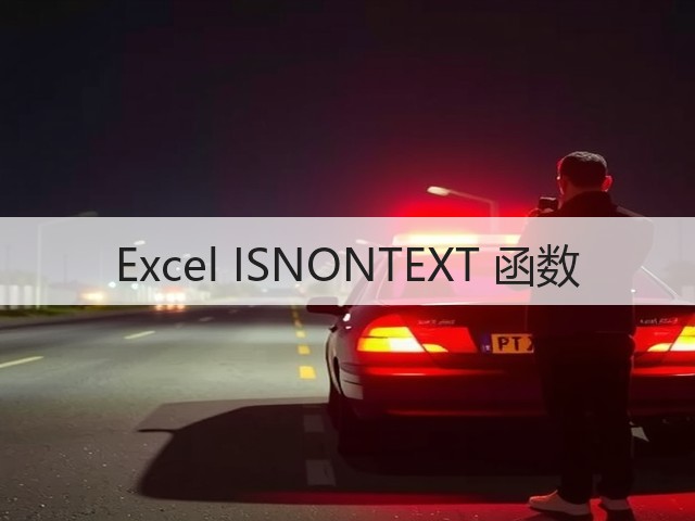 Excel ISNONTEXT 函数(图3)