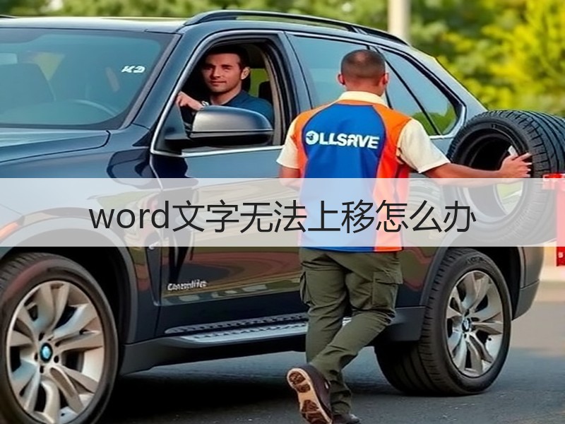 word文字无法上移怎么办 - 诺云壹观办公网