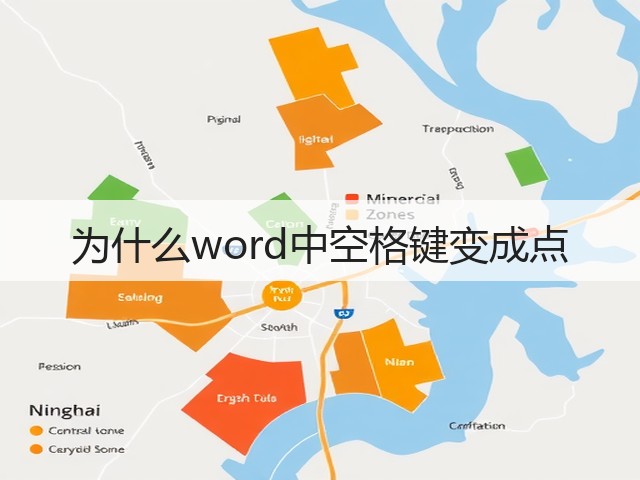 为什么word中空格键变成点(图3) 为什么word中空格键变成点(图3)