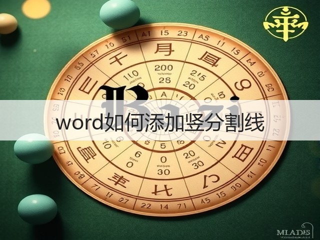 word如何添加竖分割线(图1) word如何添加竖分割线(图1)
