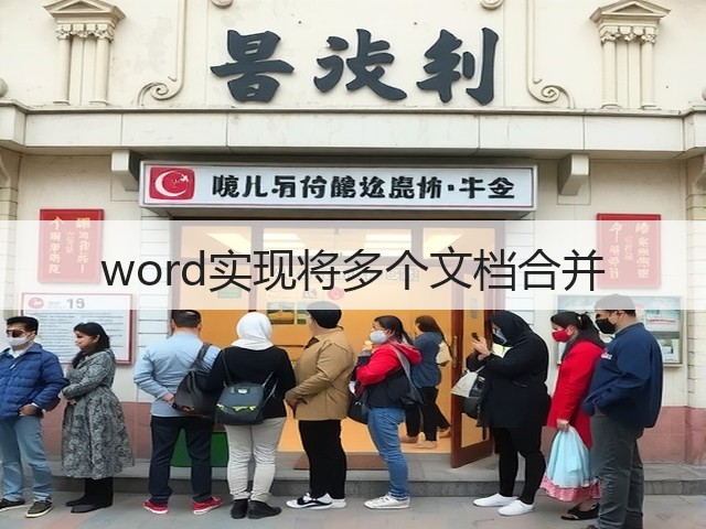 word实现将多个文档合并(图1)